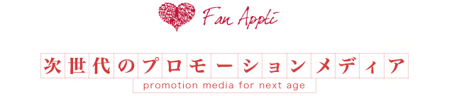 Fan Appli 次世代のプロモーションメディア